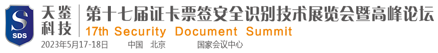 第十七届证卡票签安全识别技术展览会暨高峰论坛--官方网站