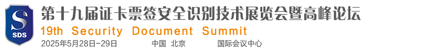 第十九届证卡票签安全识别技术展览会暨高峰论坛--官方网站