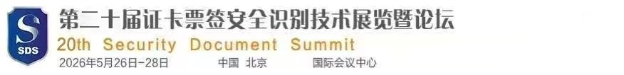 第二十届证卡票签安全识别技术展览暨论坛--官方网站