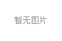 中国国际科技促进会证卡票签专委会祝您五一劳动节快乐!