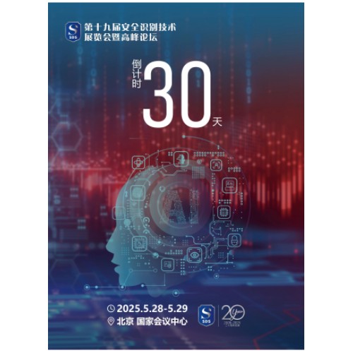 倒计时30天!第十九届安全识别技术展览会暨高峰论坛,5月28-29日相约北京!